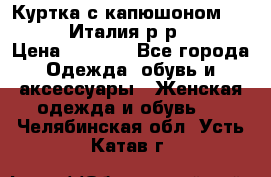 Куртка с капюшоном.Moschino.Италия.р-р42-44 › Цена ­ 3 000 - Все города Одежда, обувь и аксессуары » Женская одежда и обувь   . Челябинская обл.,Усть-Катав г.